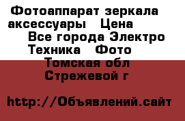 Фотоаппарат зеркала   аксессуары › Цена ­ 45 000 - Все города Электро-Техника » Фото   . Томская обл.,Стрежевой г.
